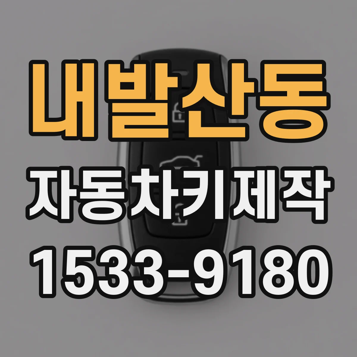 내발산동 자동차키제작