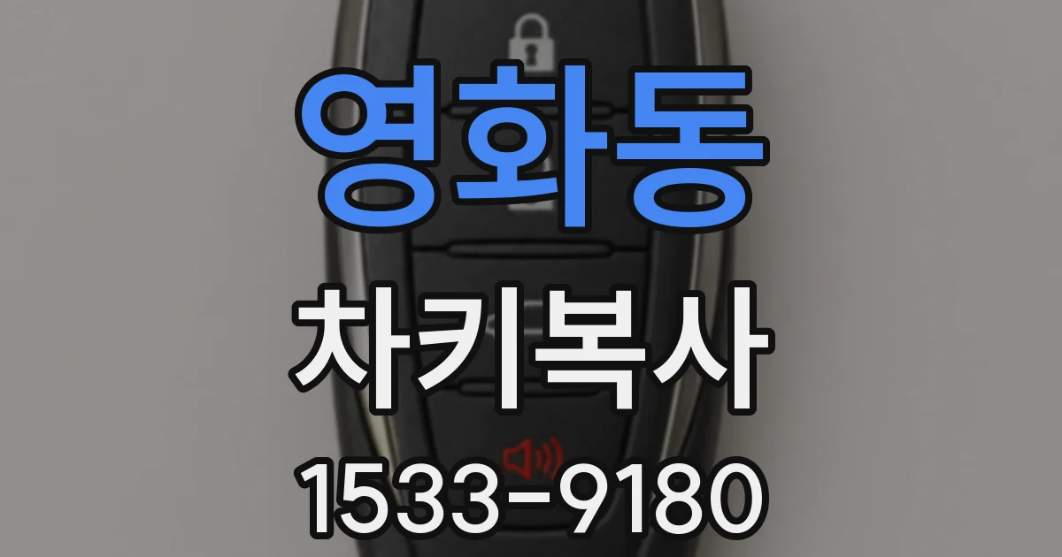 영화동 차키복사
