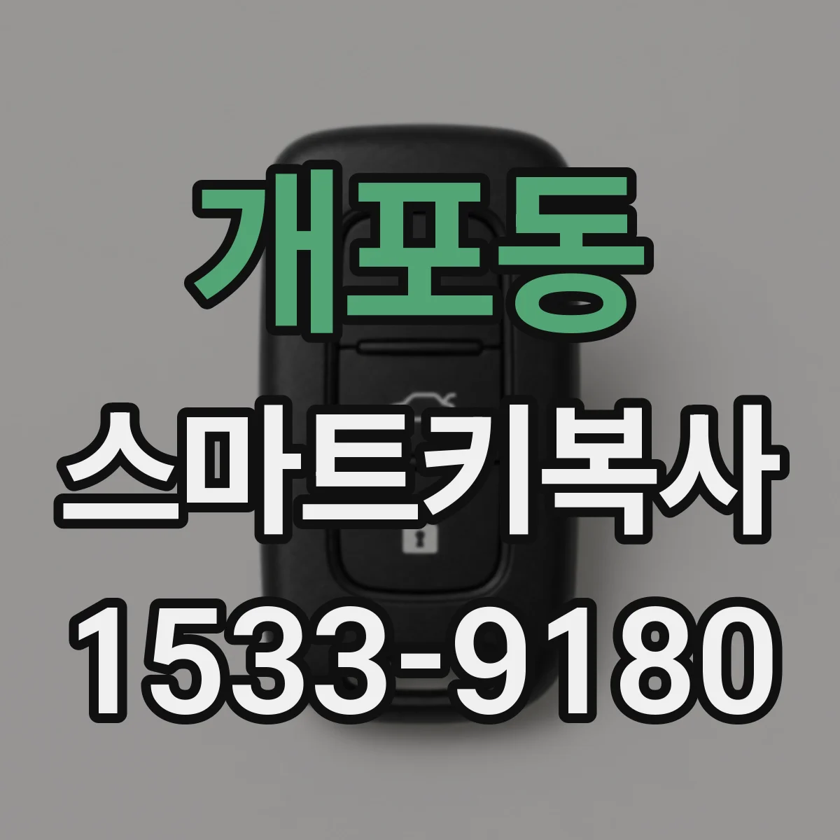 개포동 스마트키복사