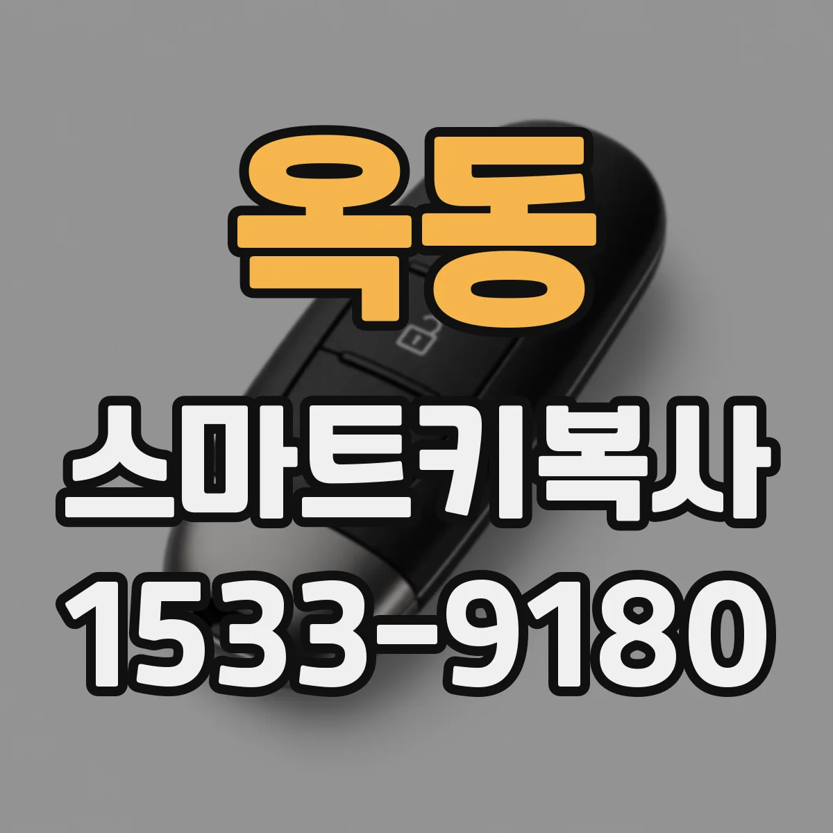 옥동 스마트키복사