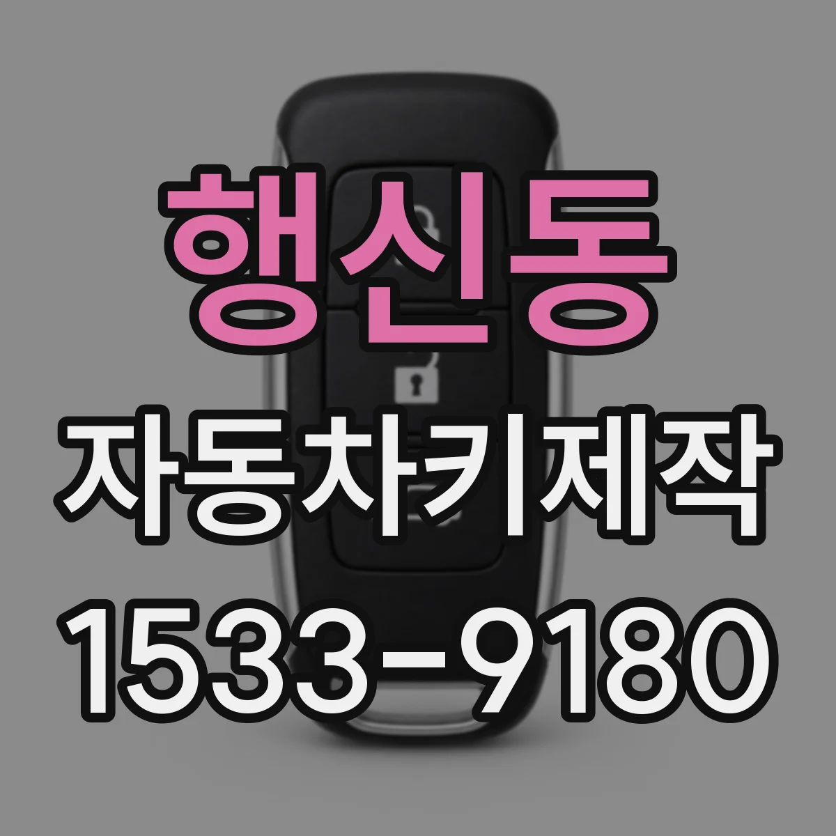 행신동 자동차키제작