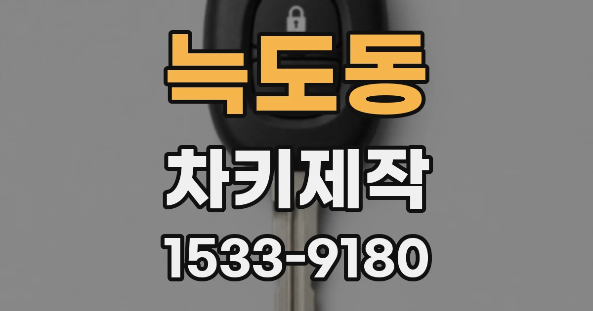 늑도동 차키제작