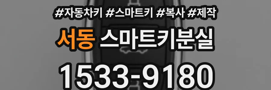 서동 스마트키분실