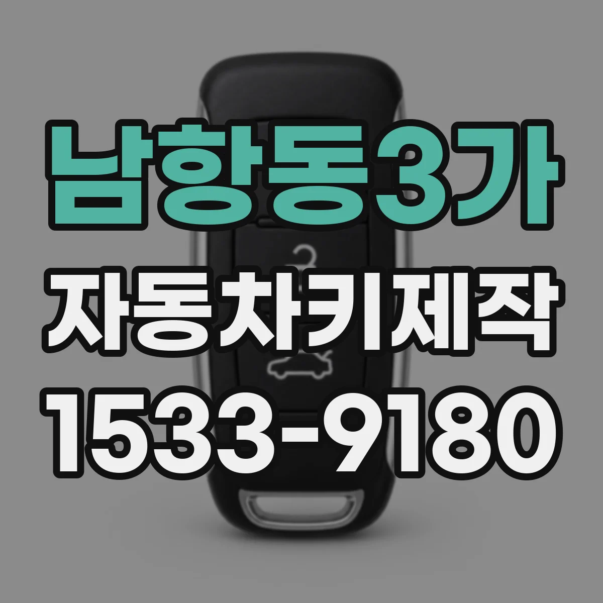 남항동3가 자동차키제작