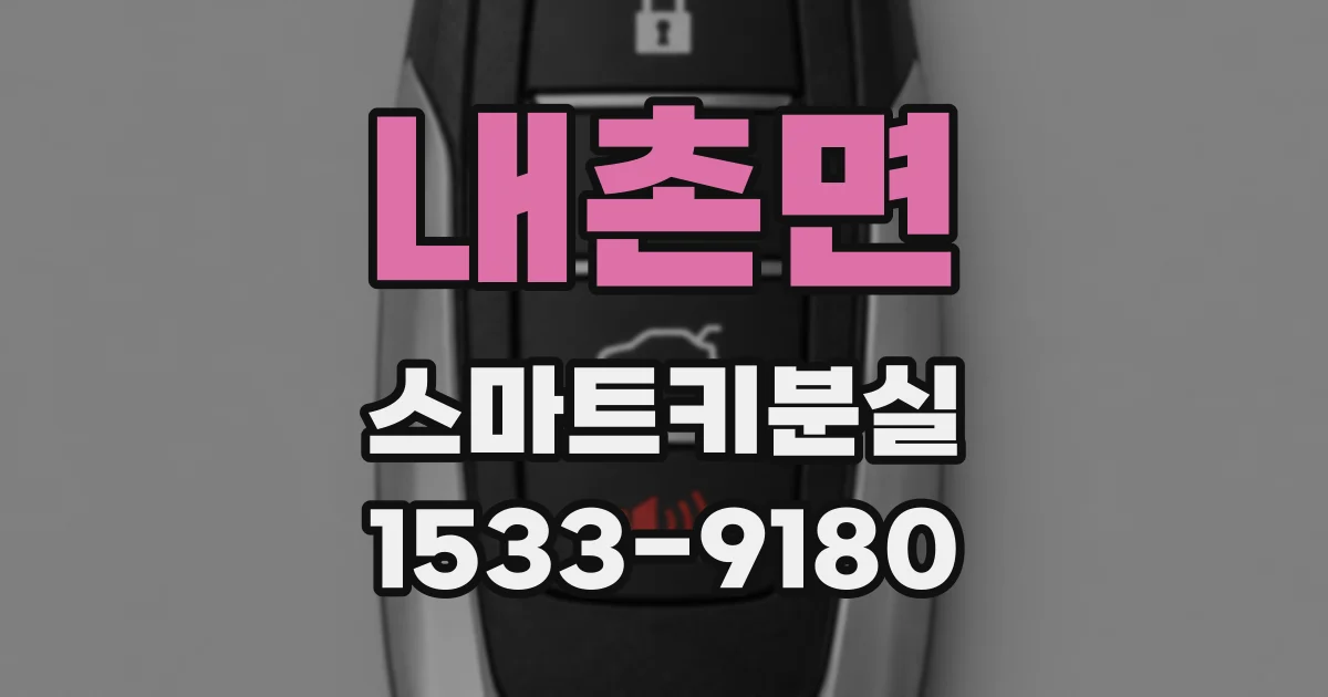 내촌면 스마트키분실