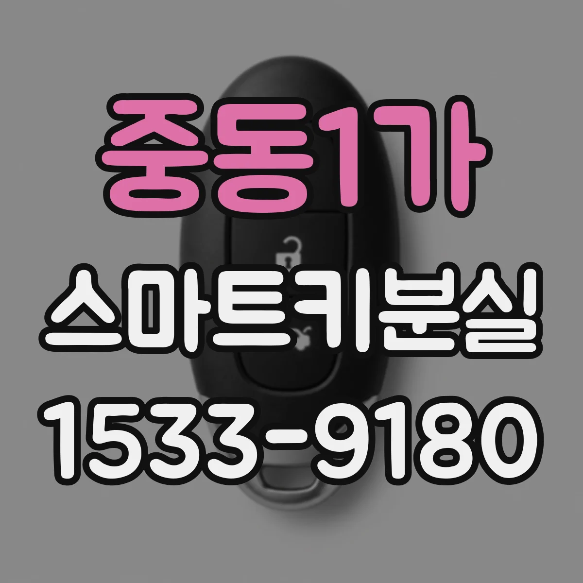 중동1가 스마트키분실