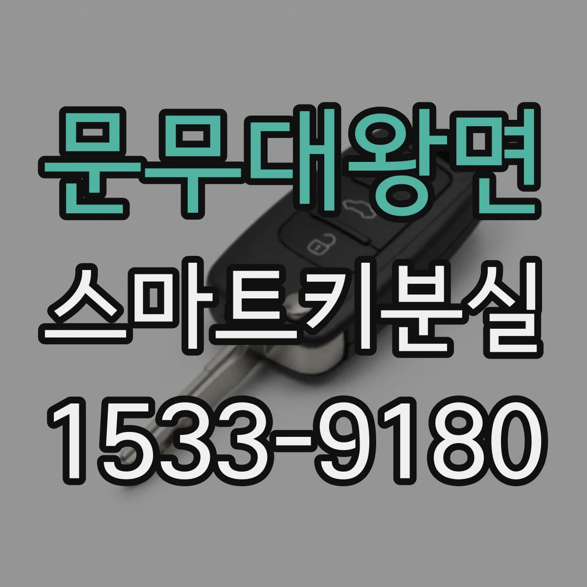 문무대왕면 스마트키분실