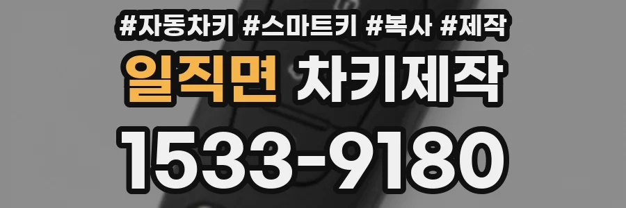 일직면 차키제작
