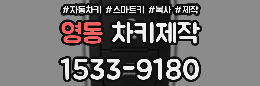 영동 차키제작