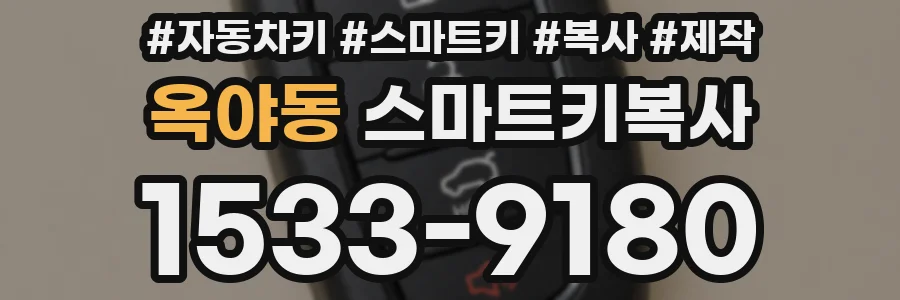 옥야동 스마트키복사