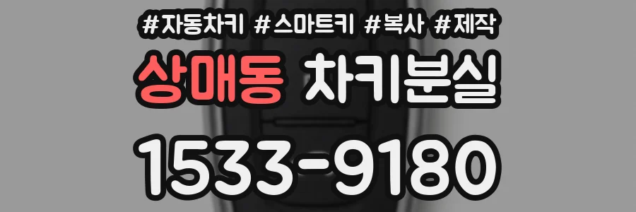 상매동 차키분실
