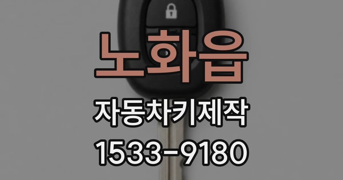 노화읍 자동차키제작