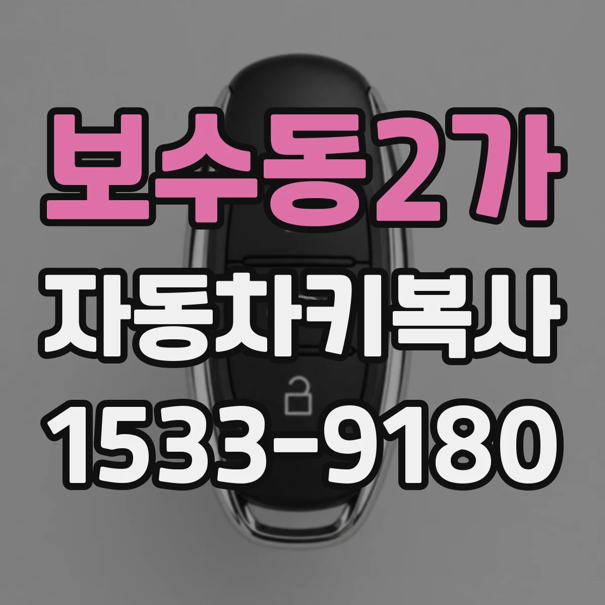보수동2가 자동차키복사