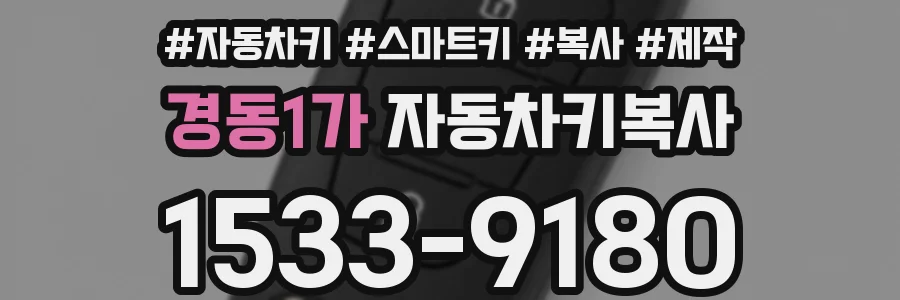 경동1가 자동차키복사
