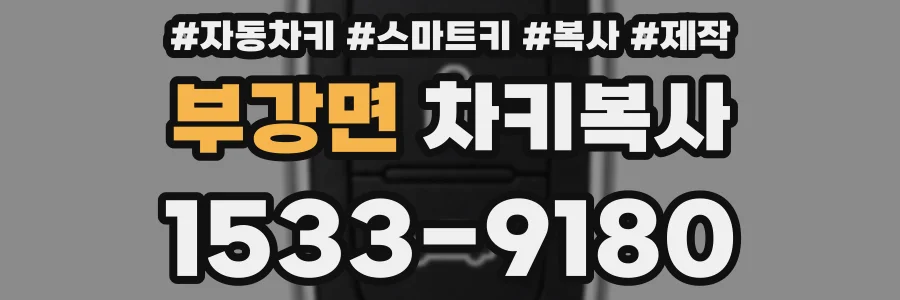 부강면 차키복사