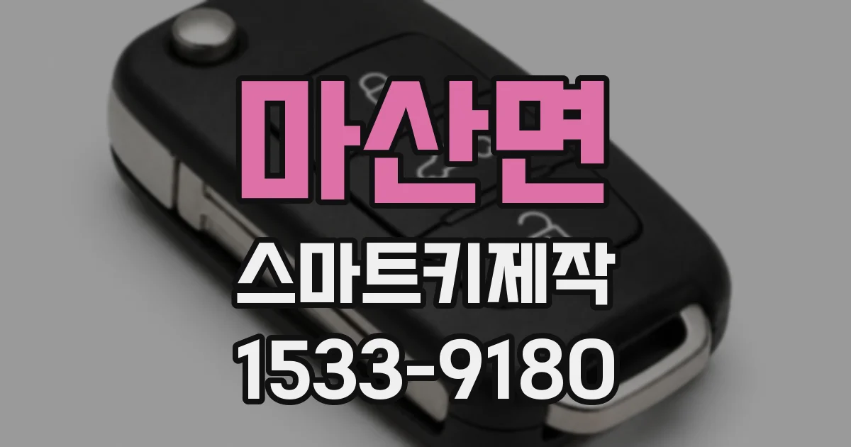 마산면 스마트키제작
