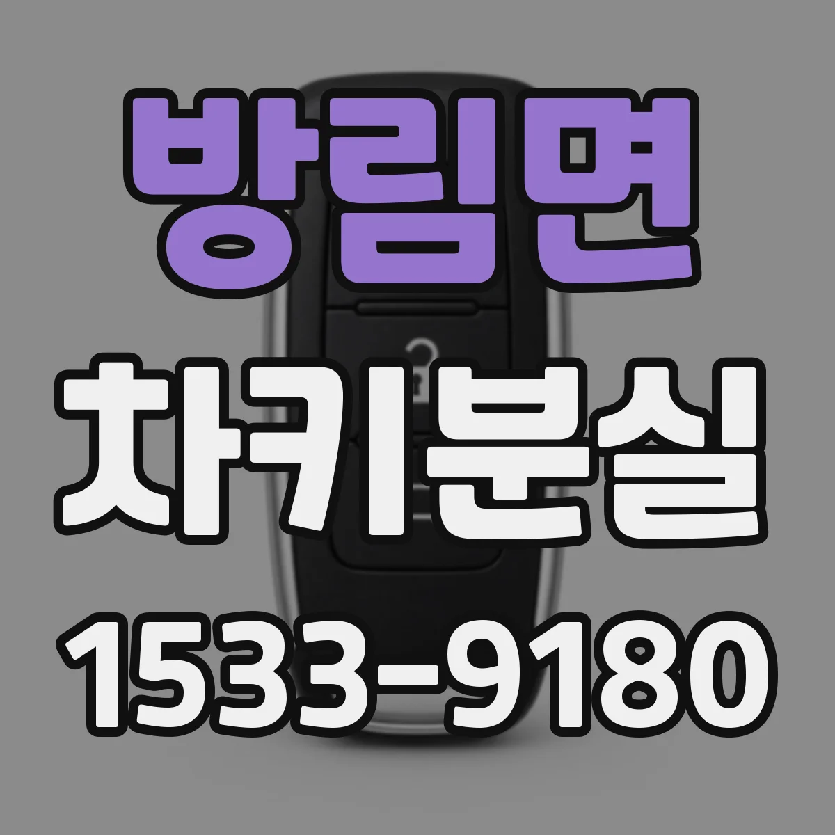 방림면 차키분실