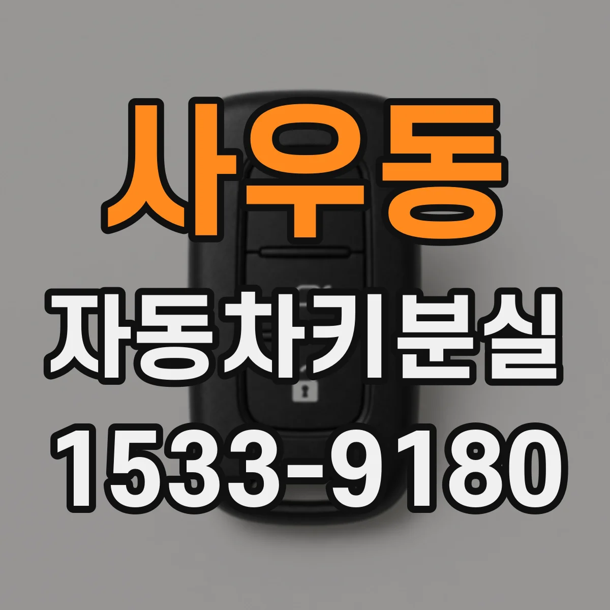사우동 자동차키분실