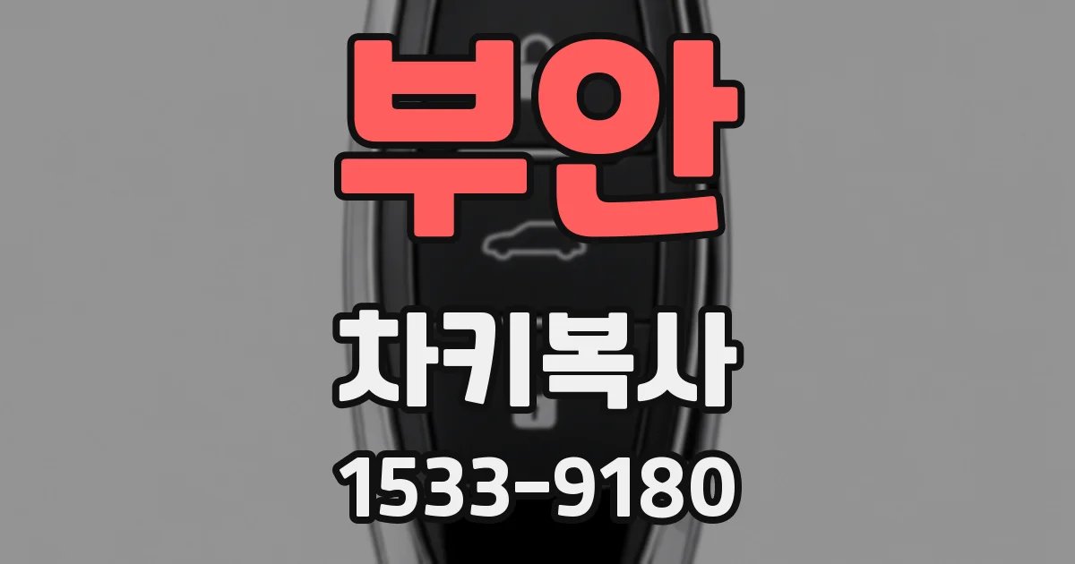 부안 차키복사