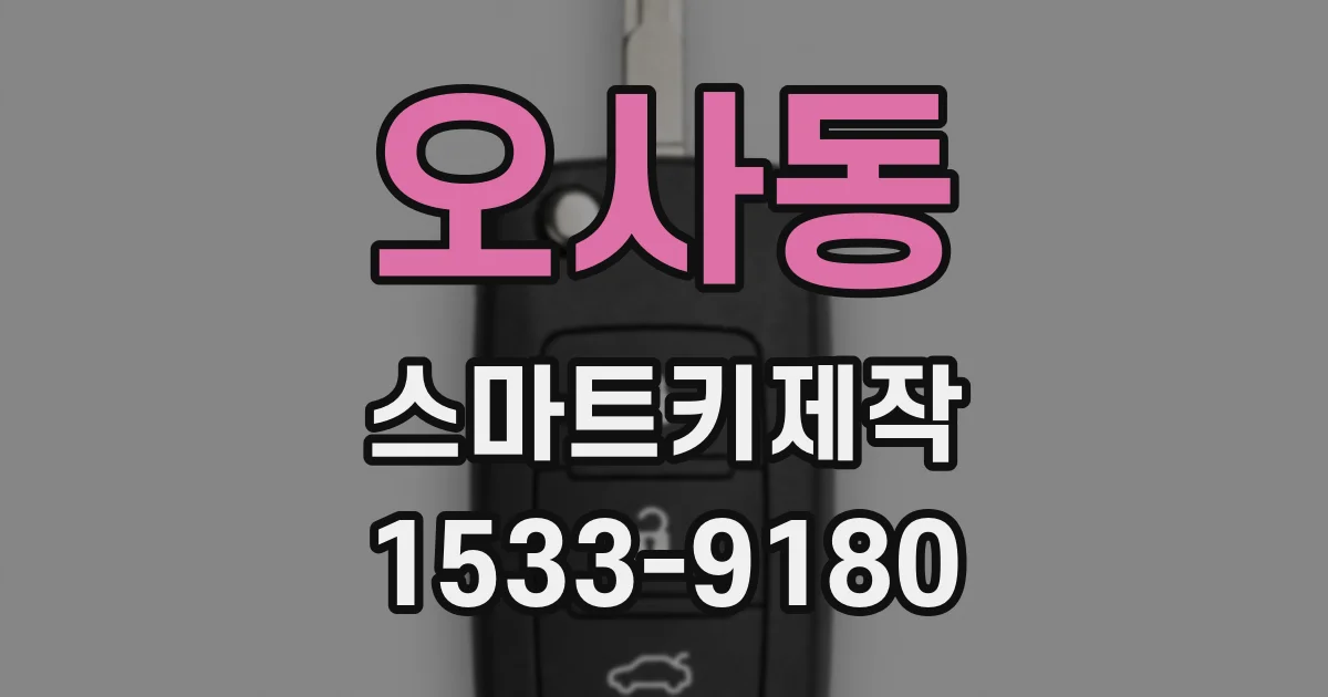 오사동 스마트키제작