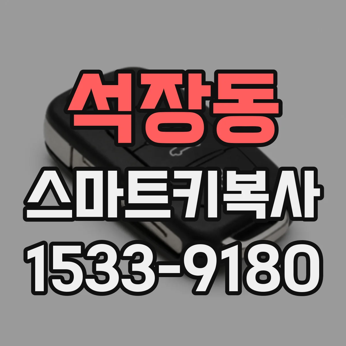 석장동 스마트키복사