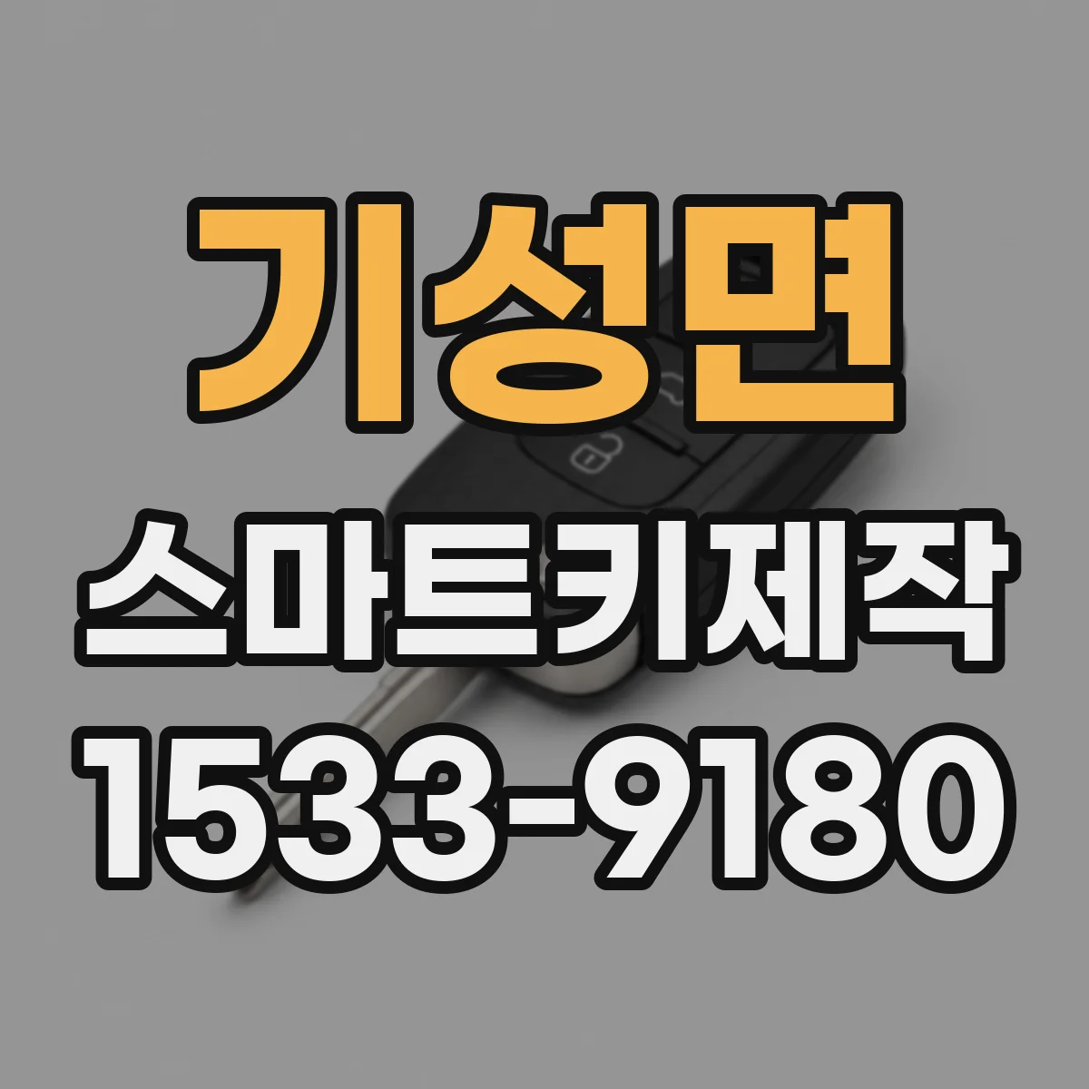 기성면 스마트키제작