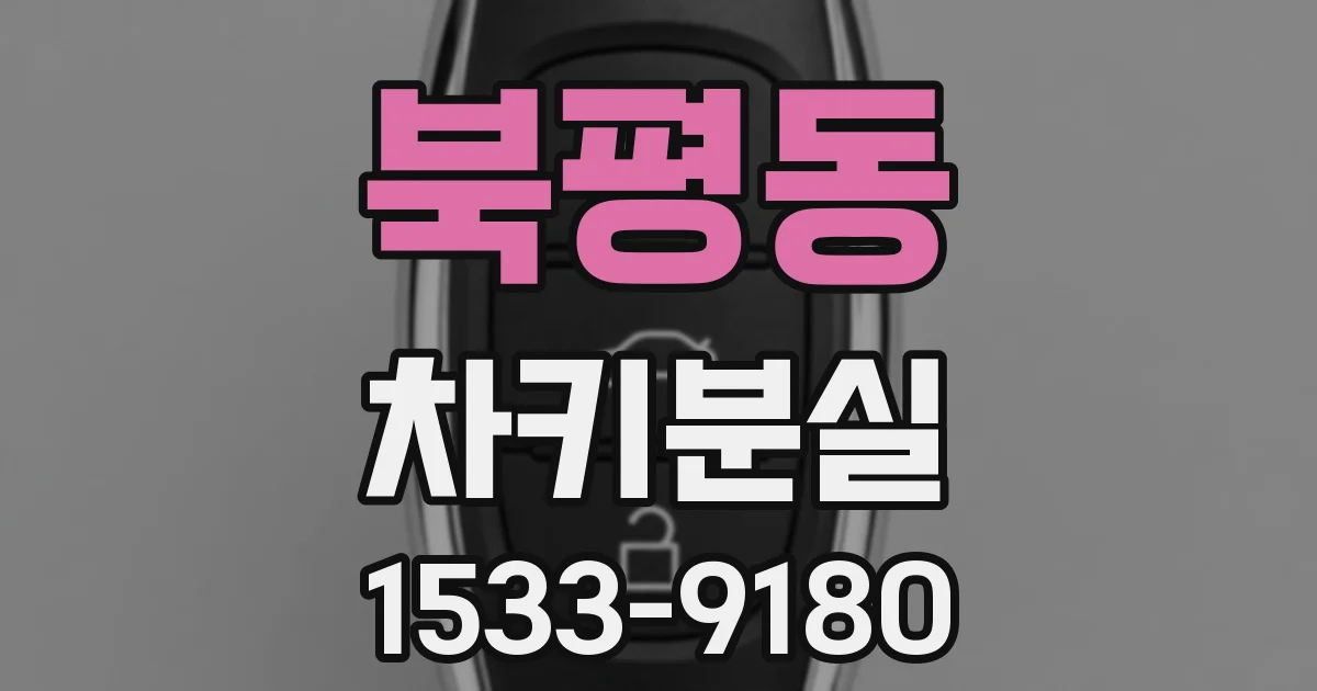 북평동 차키분실
