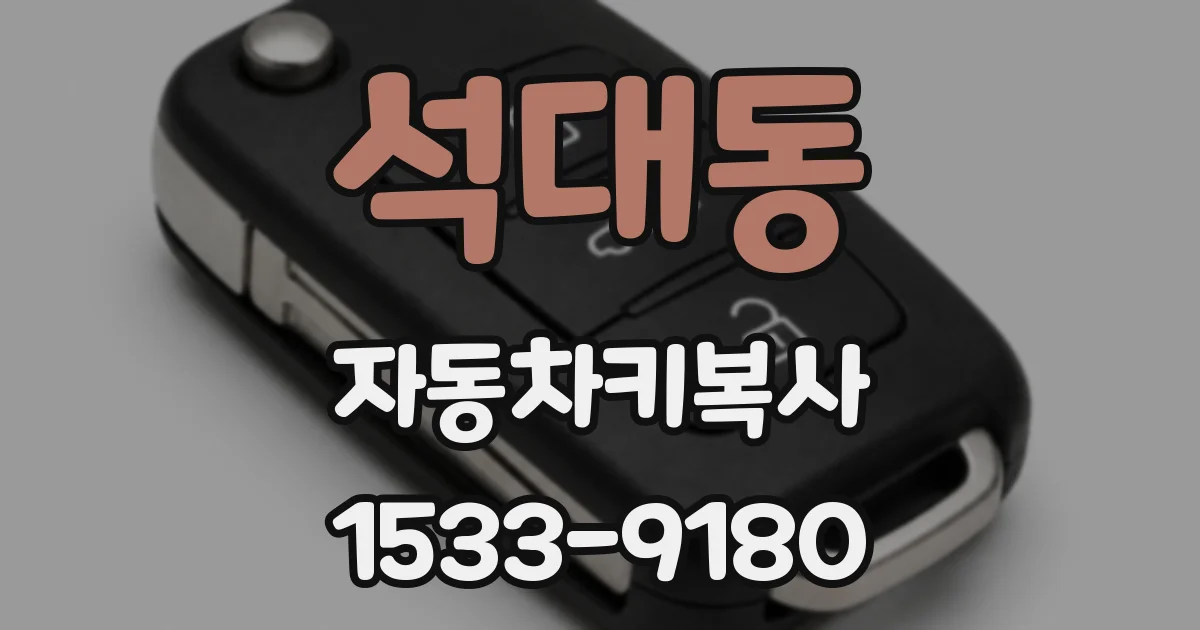 석대동 자동차키복사