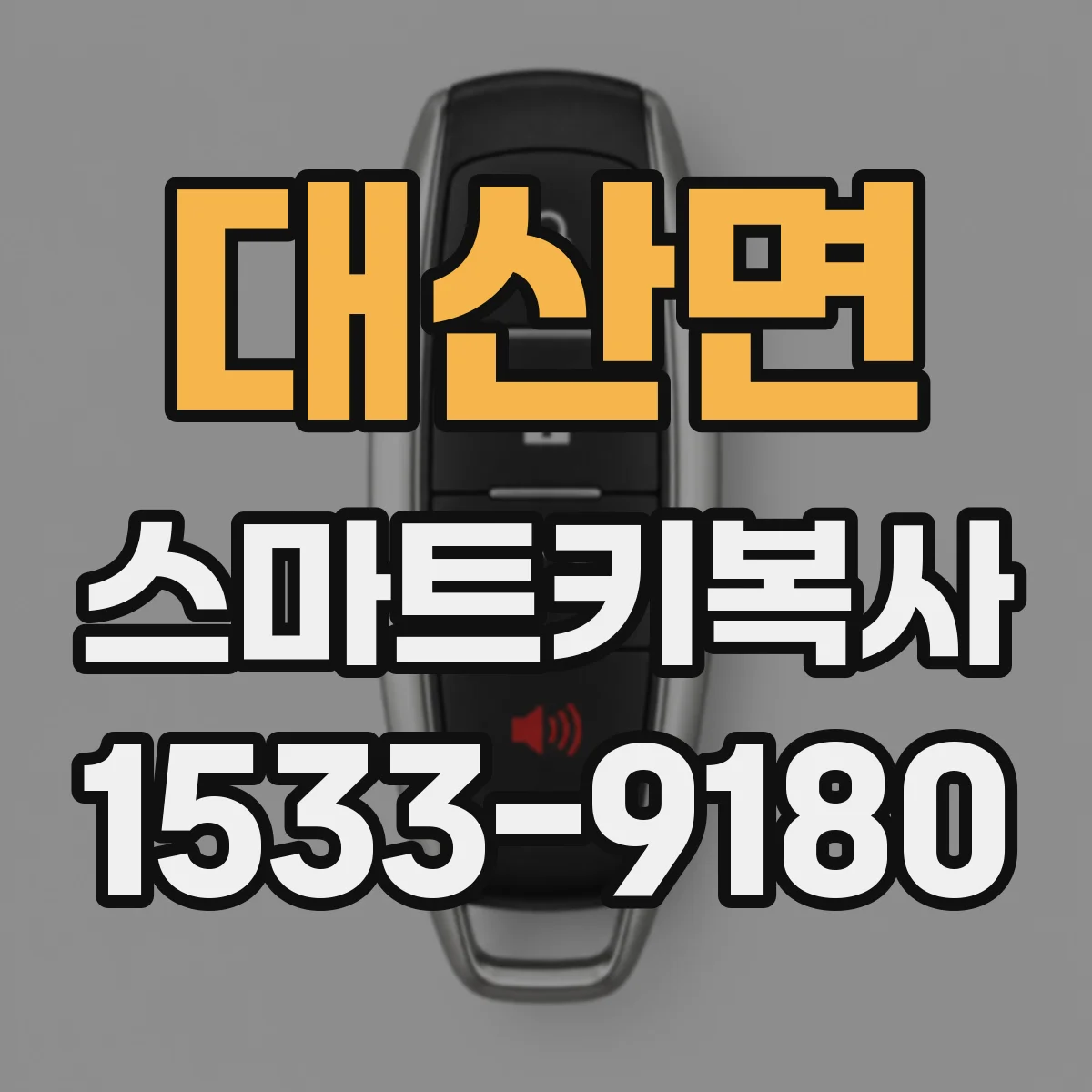 대산면 스마트키복사