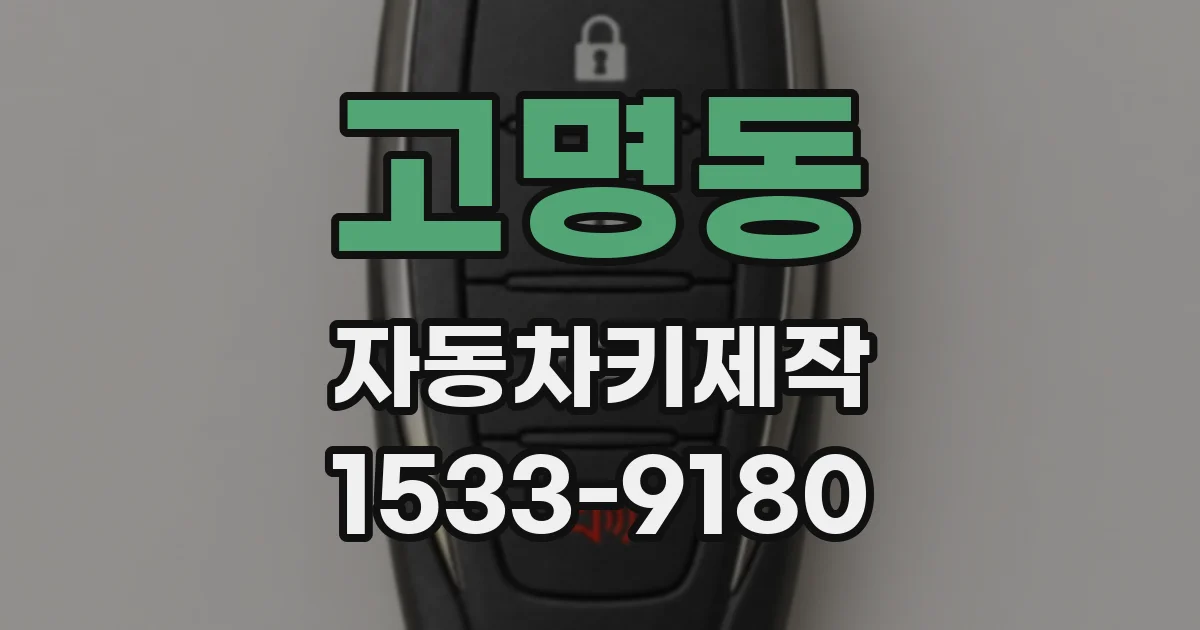 고명동 자동차키제작