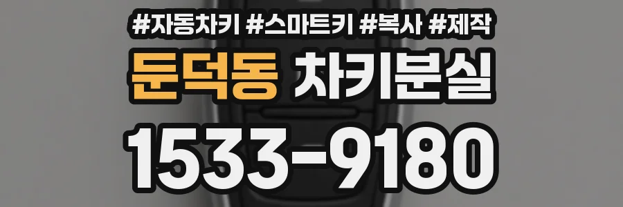 둔덕동 차키분실