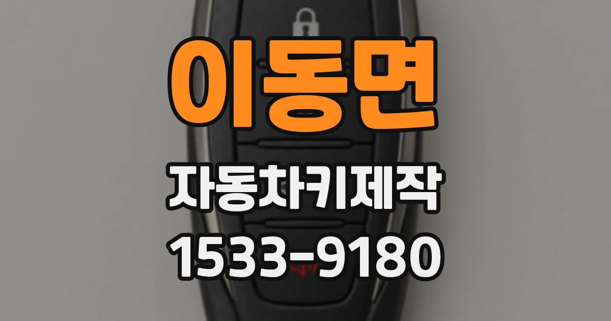 이동면 자동차키제작