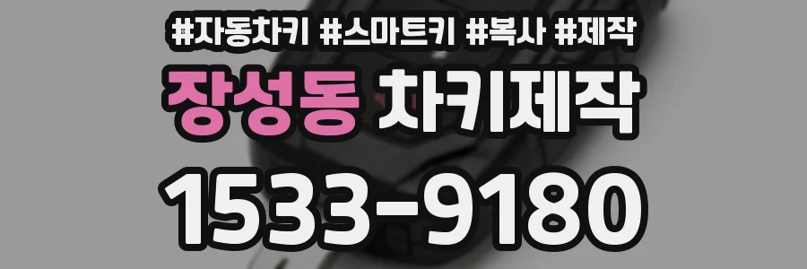 장성동 차키제작