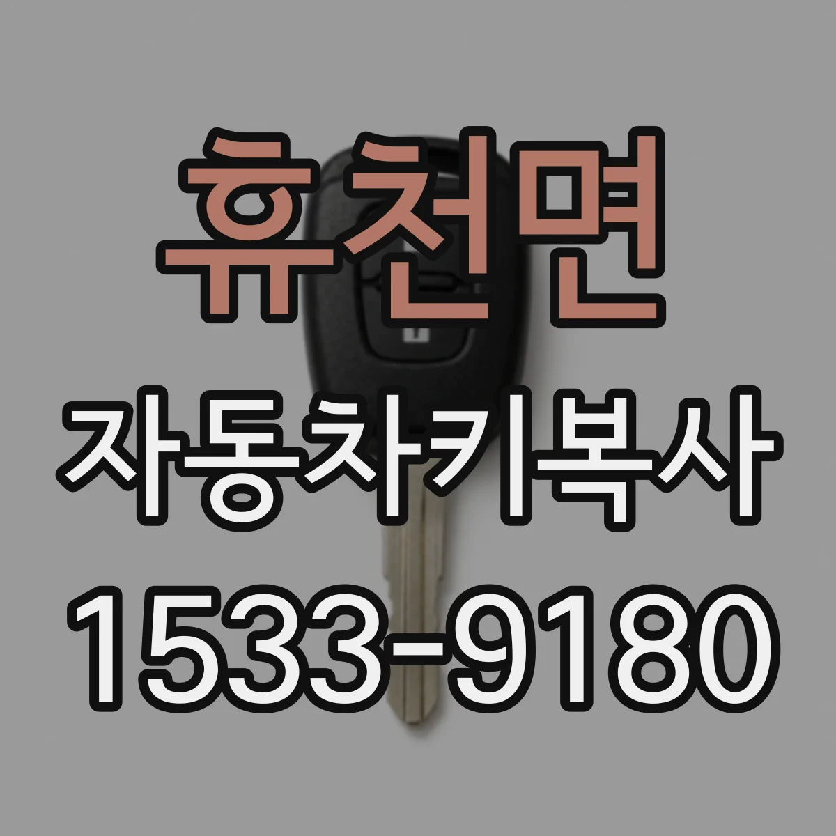 휴천면 자동차키복사