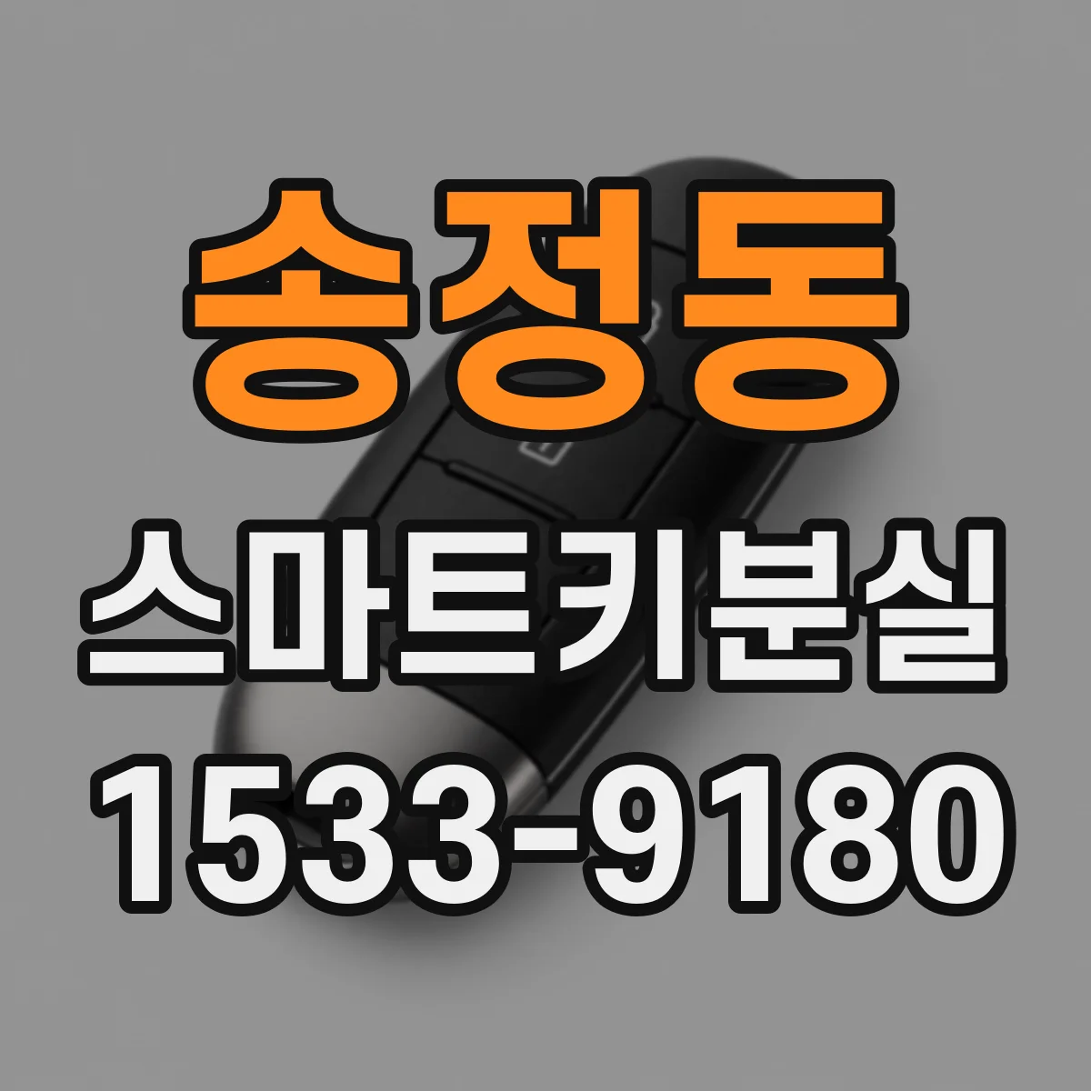 송정동 스마트키분실