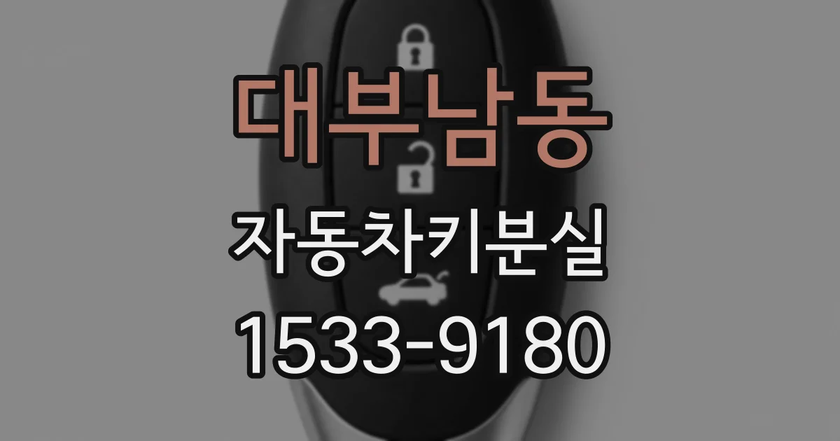 대부남동 자동차키분실