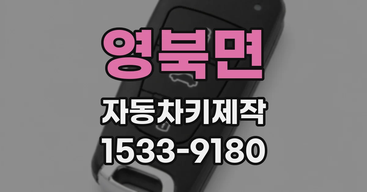 영북면 자동차키제작