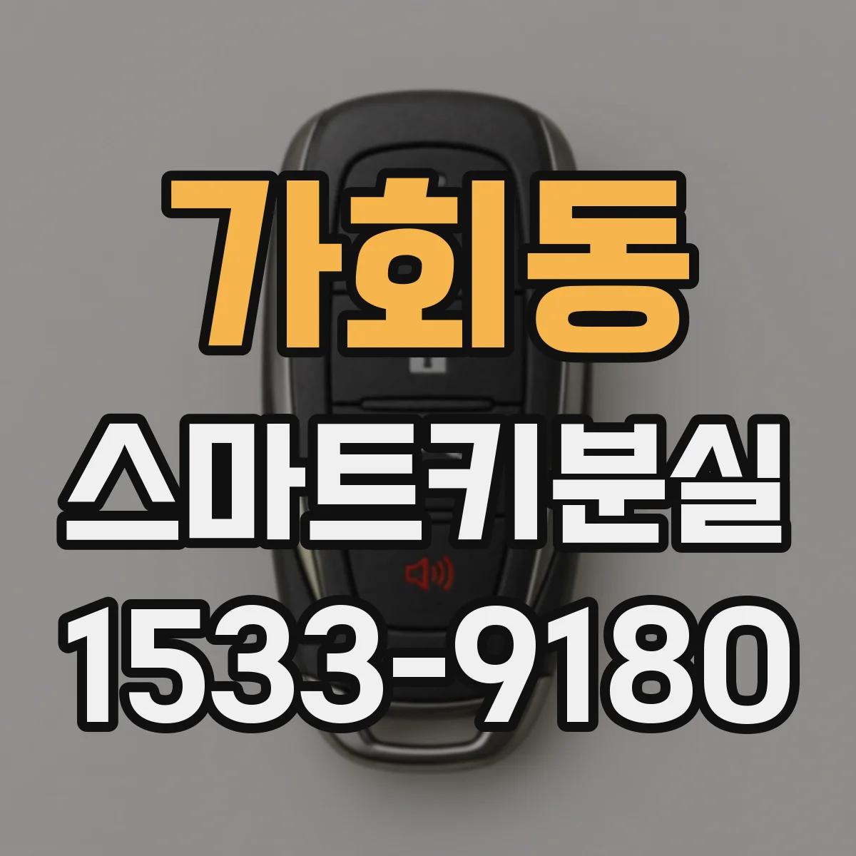가회동 스마트키분실