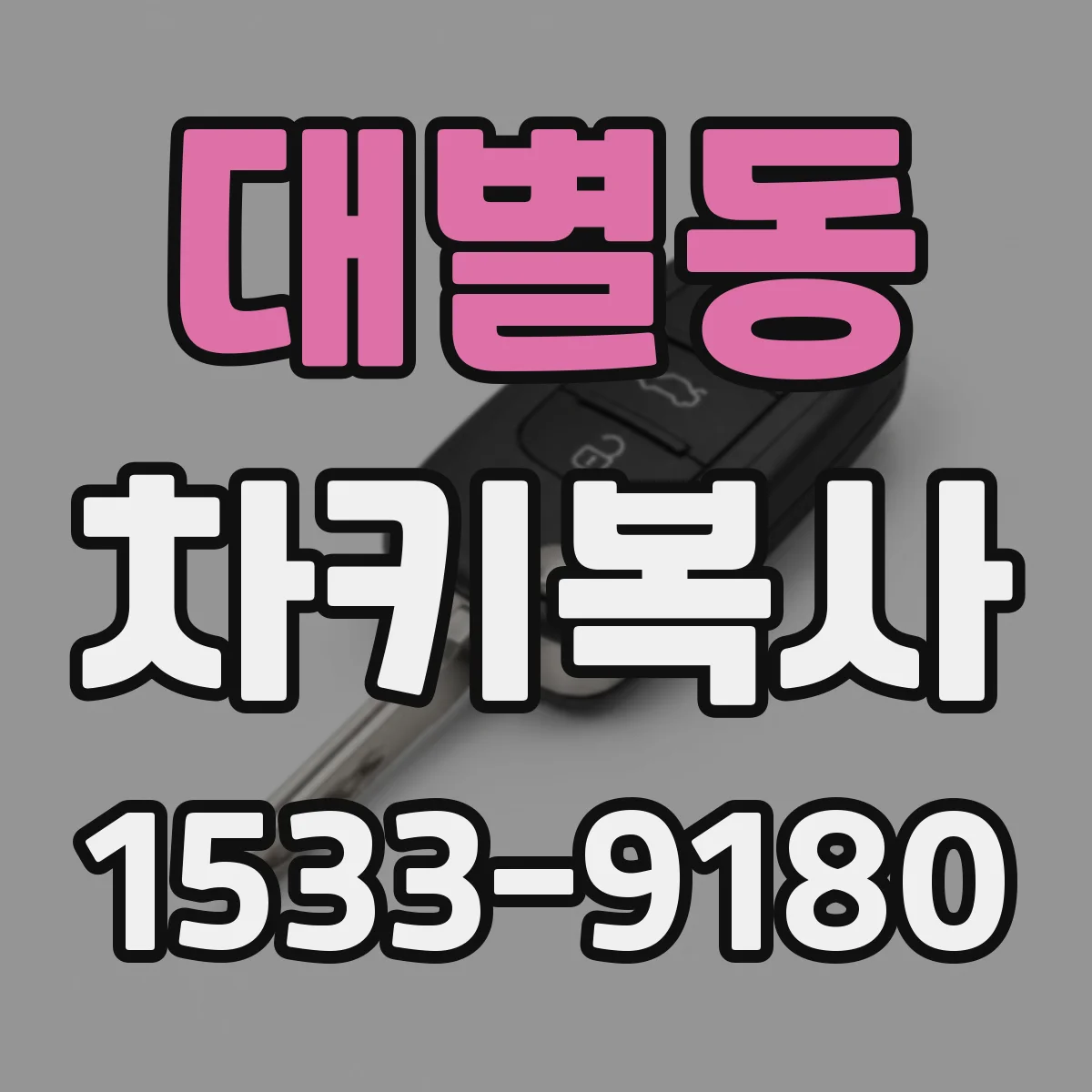 대별동 차키복사
