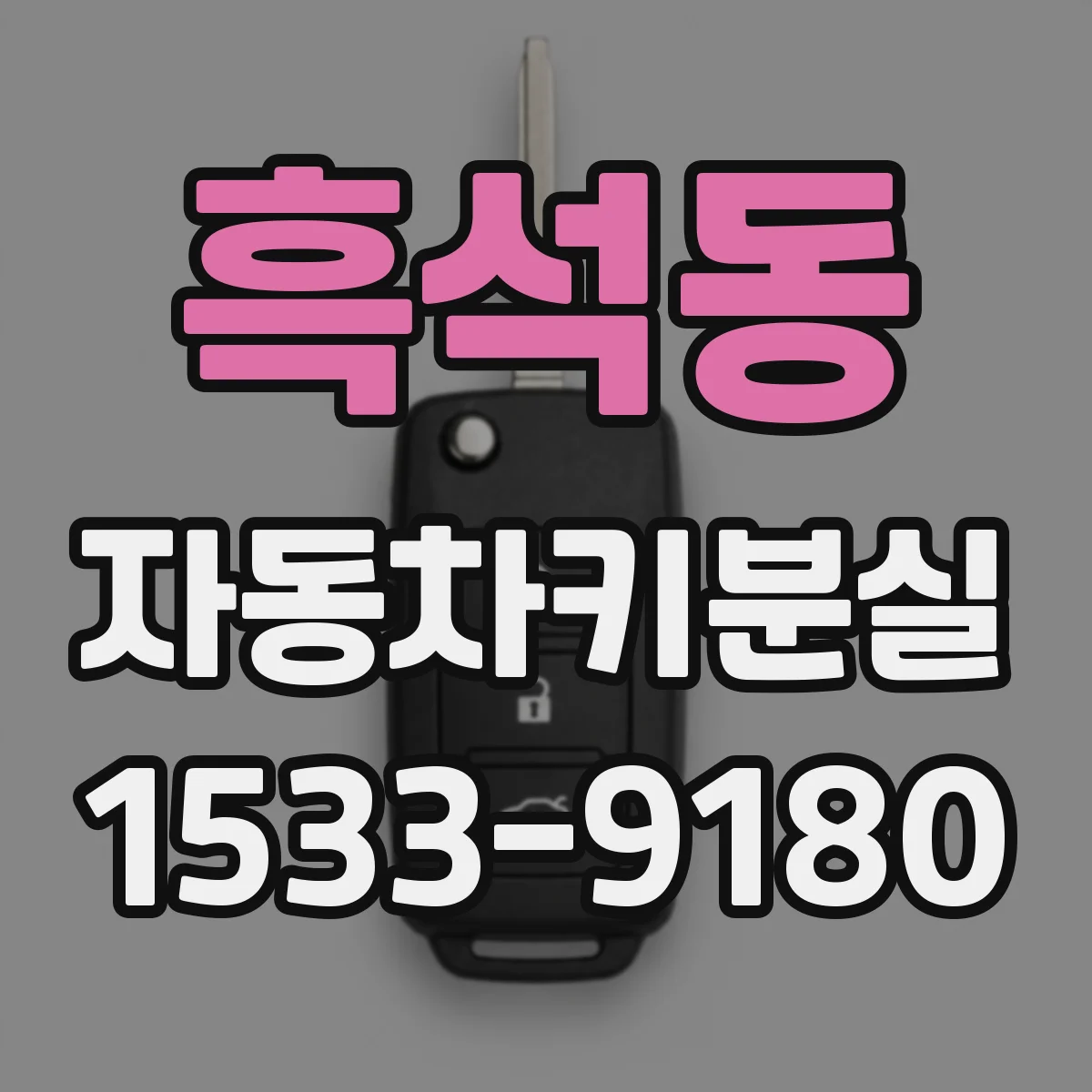 흑석동 자동차키분실