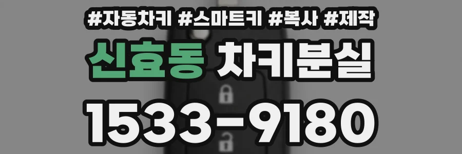 신효동 차키분실