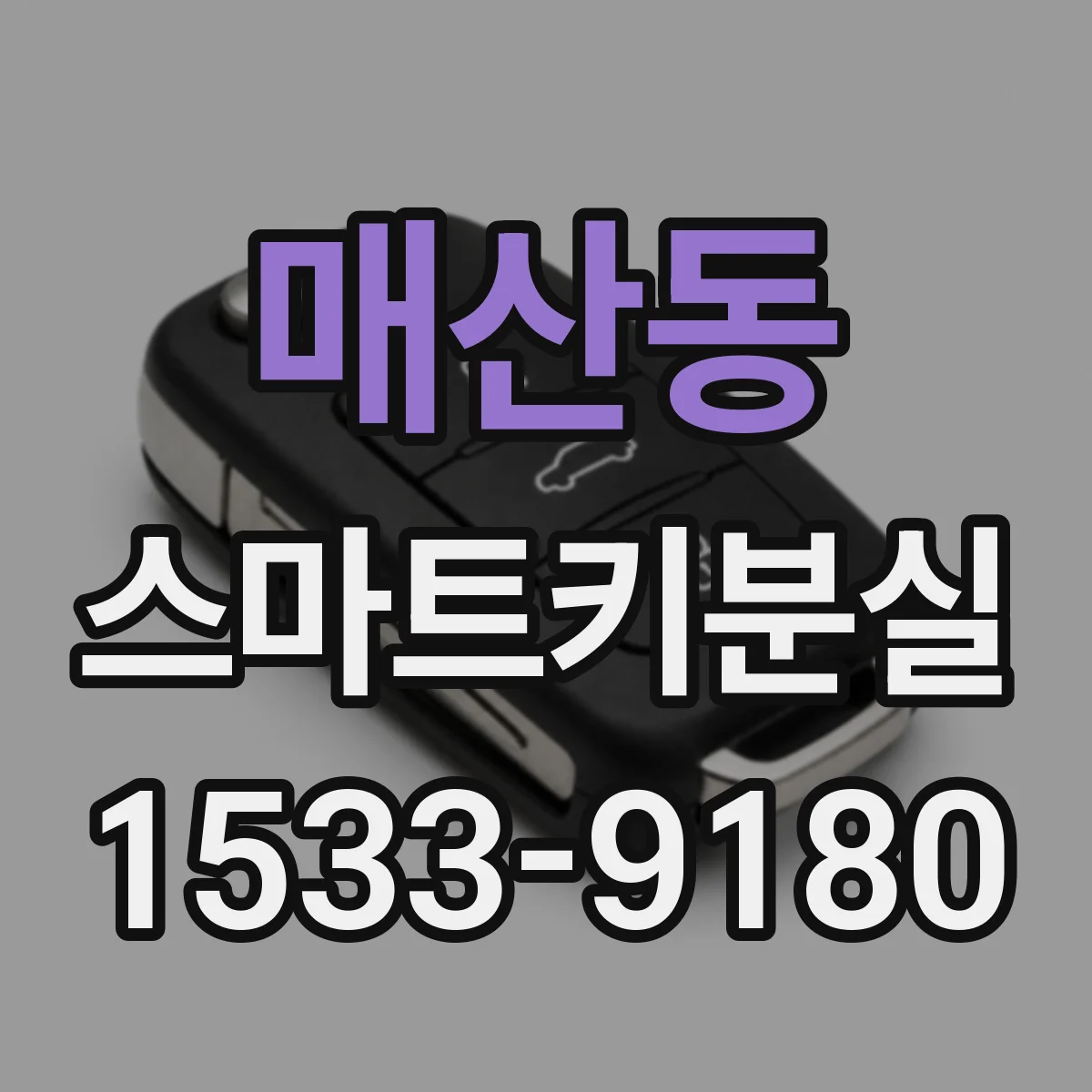 매산동 스마트키분실