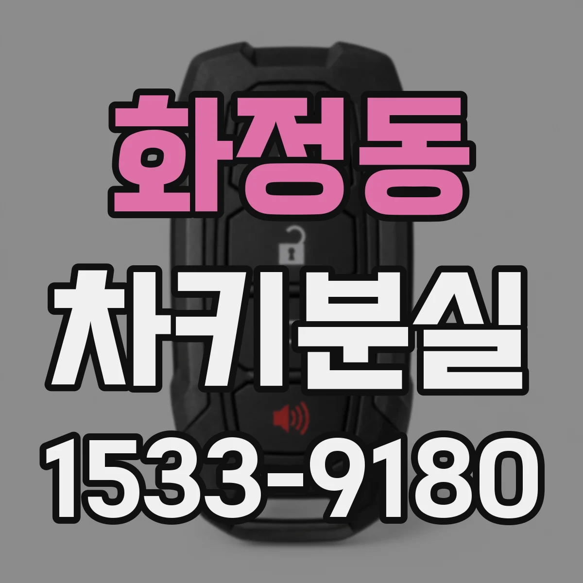 화정동 차키분실