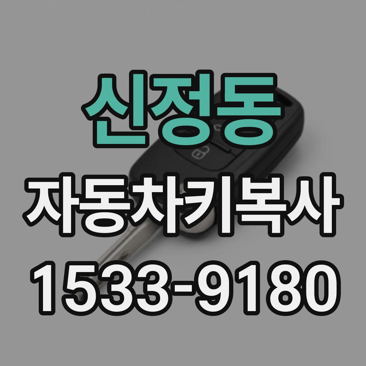 신정동 자동차키복사