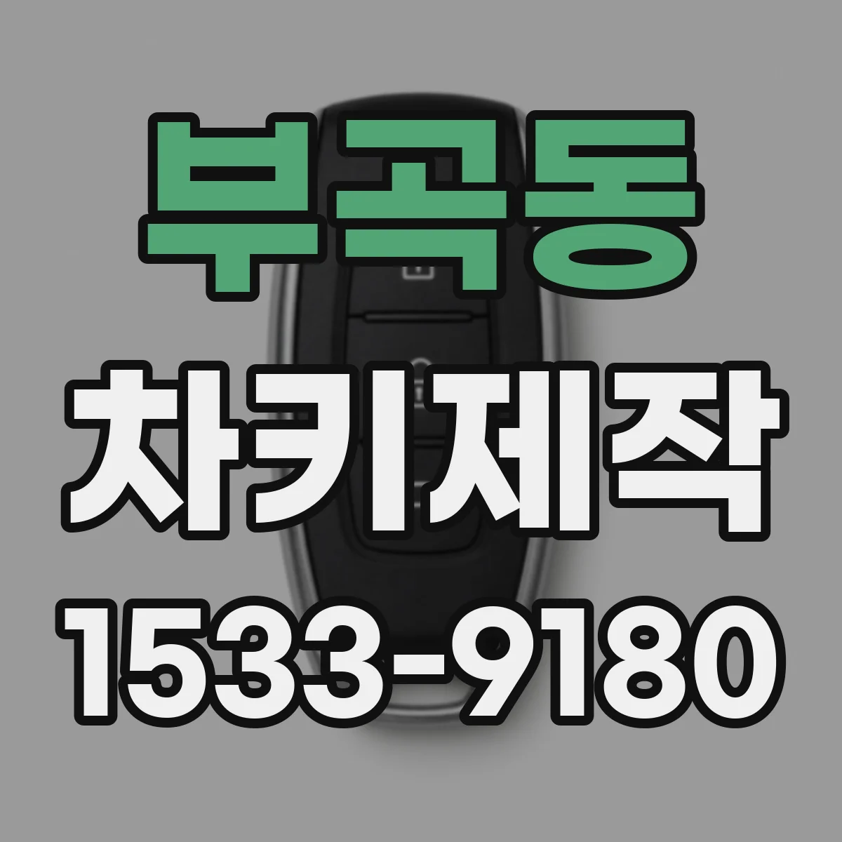부곡동 차키제작