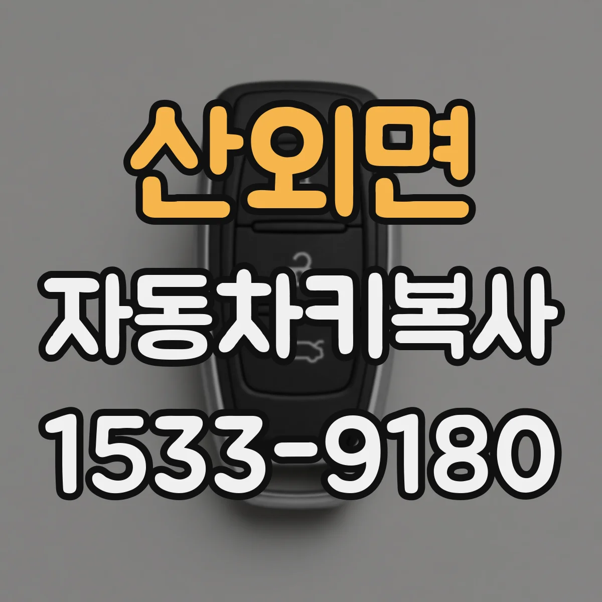 산외면 자동차키복사