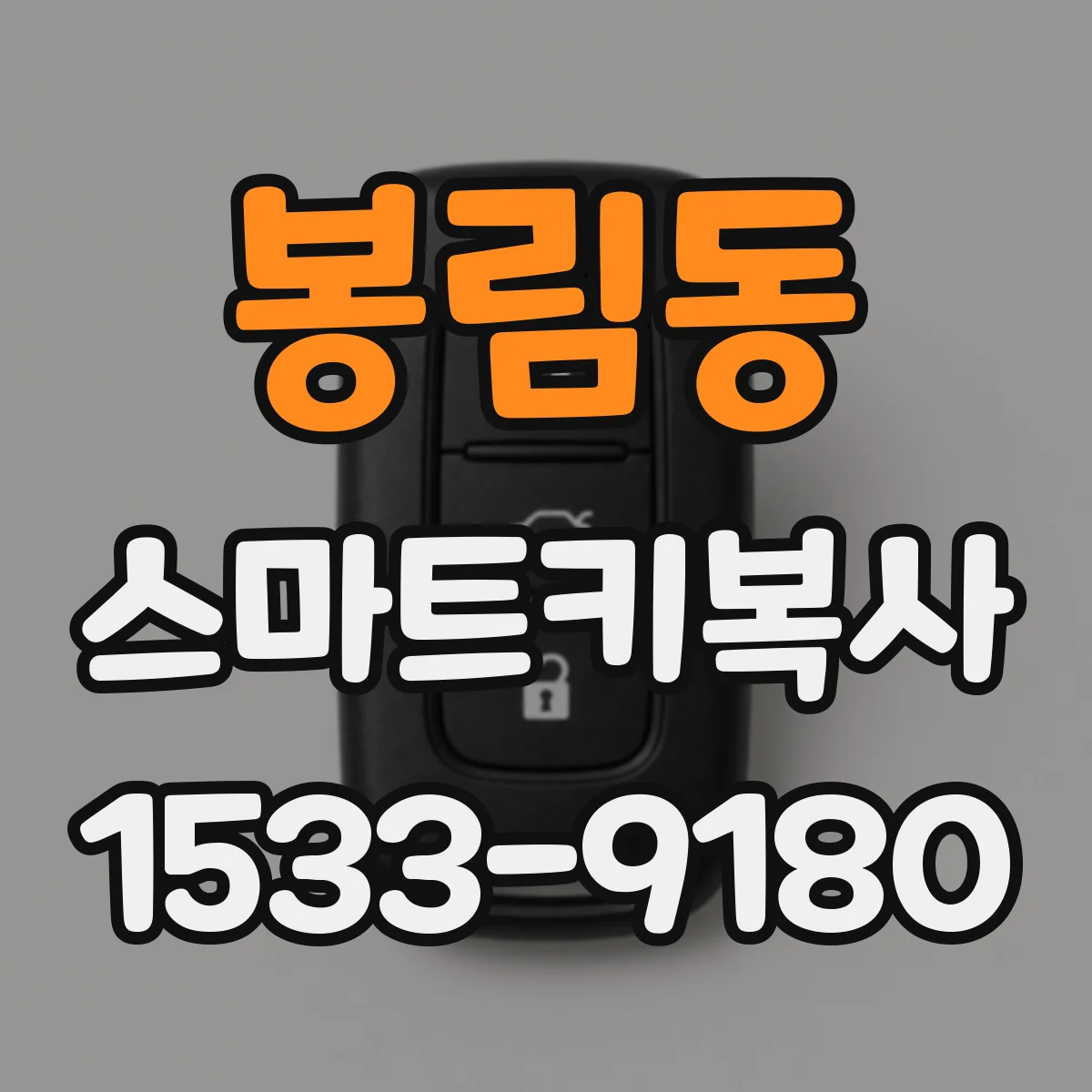 봉림동 스마트키복사
