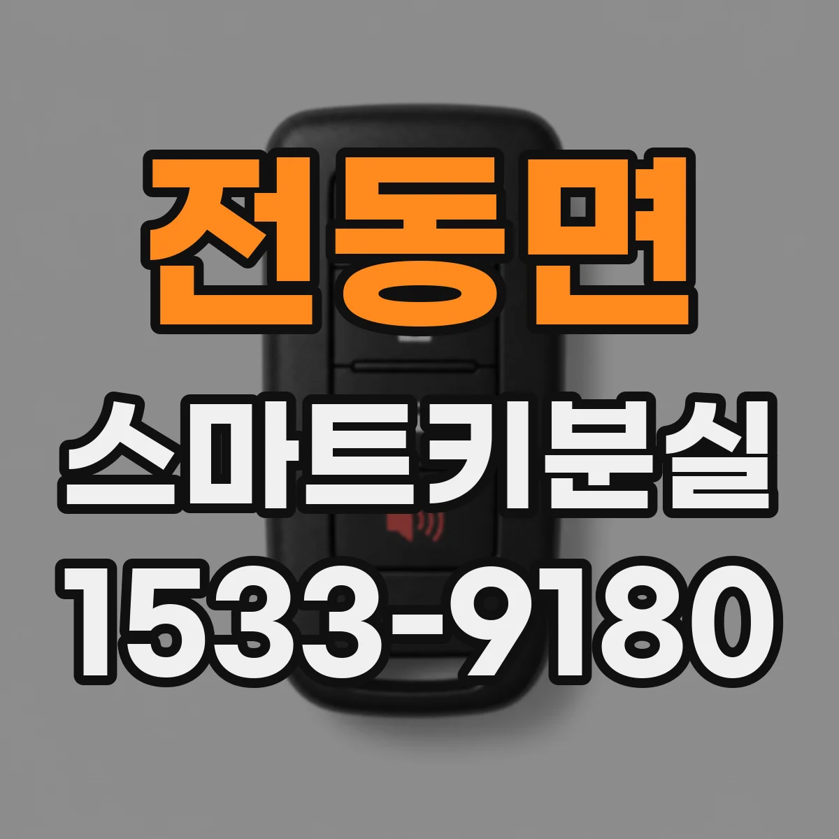 전동면 스마트키분실