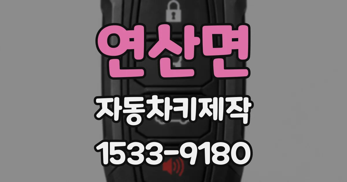 연산면 자동차키제작