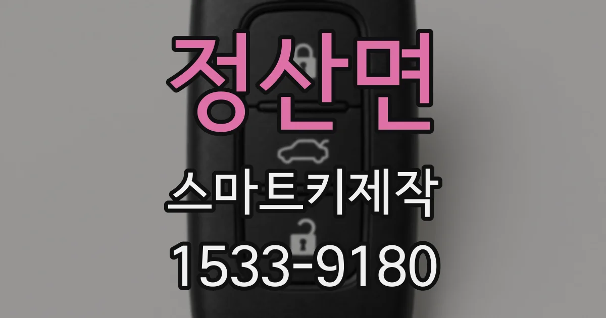 정산면 스마트키제작